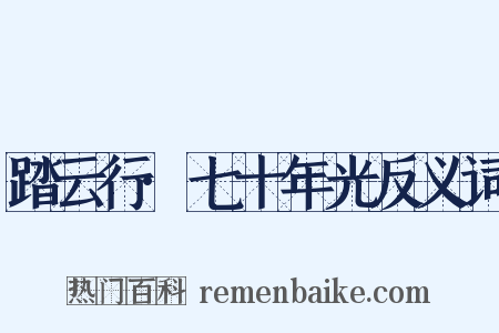 踏云行·七十年光反义词是什么意思的图片